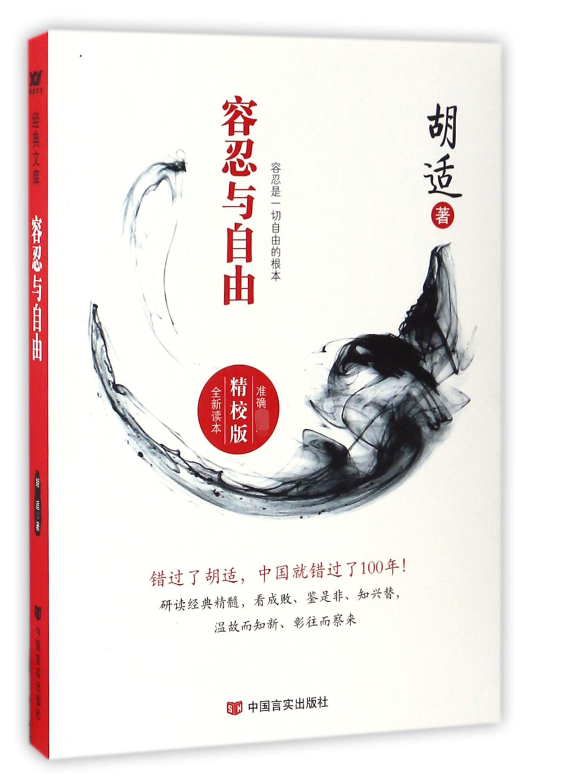 容忍与自由(精校版全新读本)