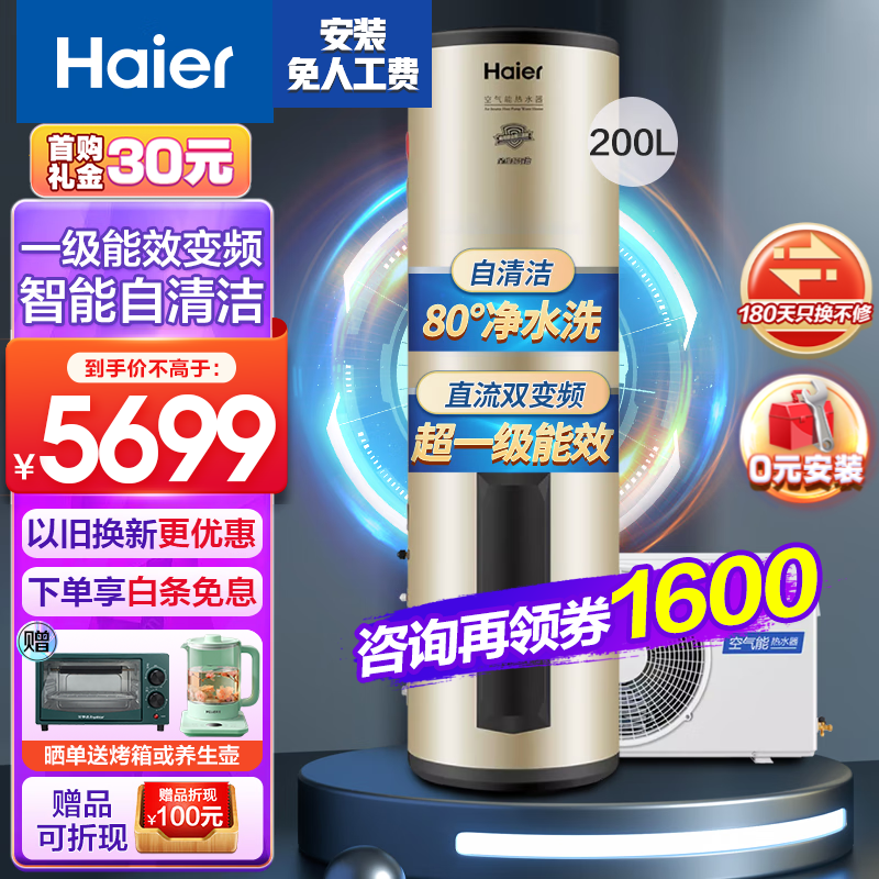 海尔Haier超一级双变频 空气能热水器200升一级能效家用热泵热水器 带WIFI智控自清洁 200升超一级双变频80℃高水温【变频Pro】
