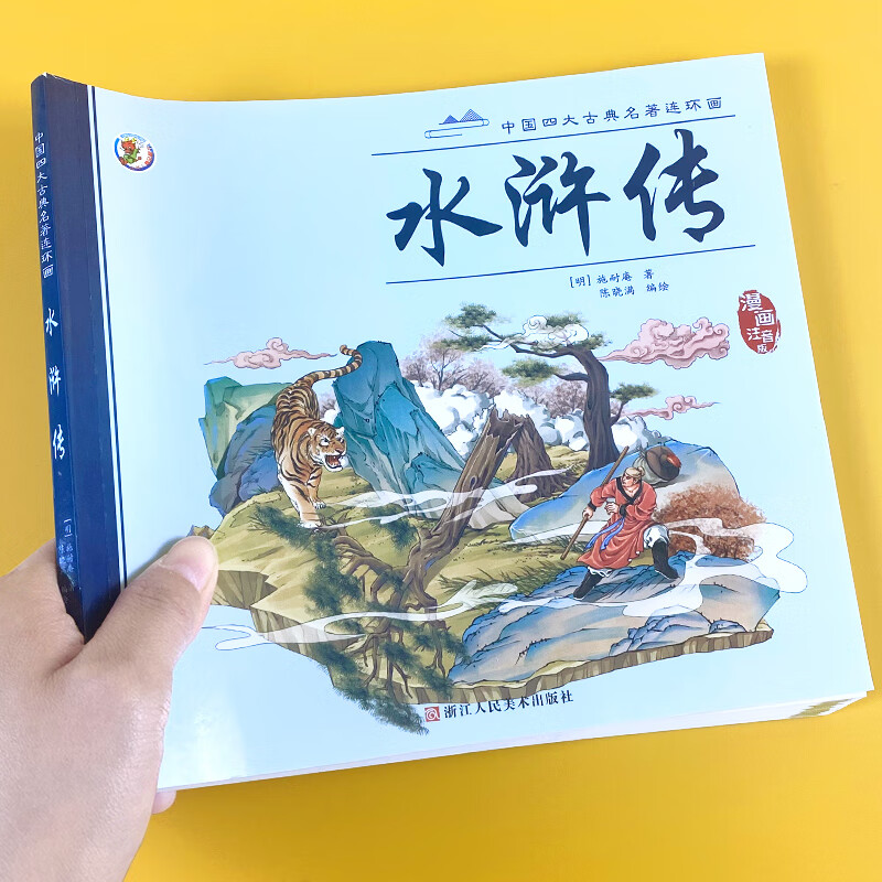 儿童版四大名著连环画全套西游记三国演义小