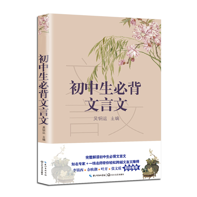 初中生必背文言文（新编语文教材阅读书系）