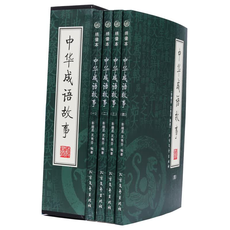 中华成语故事（绣像珍藏本） 1 无规格属于什么档次？