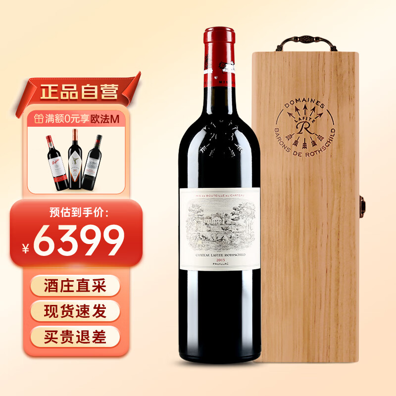 拉菲酒庄（CHATEAU LAFITE ROTHSCHILD）法国名庄 拉菲古堡 大小拉菲 拉菲珍宝红葡萄酒列级庄750ml 2013年拉菲正牌 JS评分：95