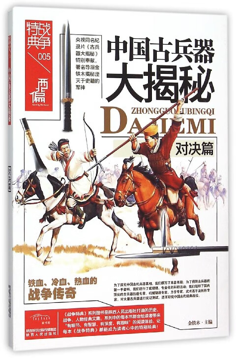 中国古兵器大揭秘(对决篇)/战争特典