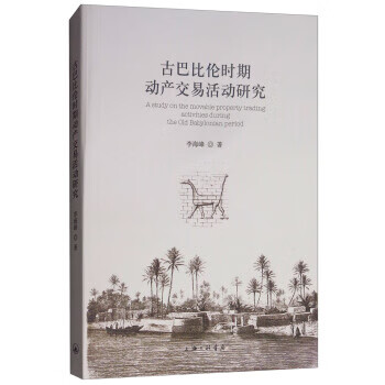 古巴比伦时期动产交易活动研究