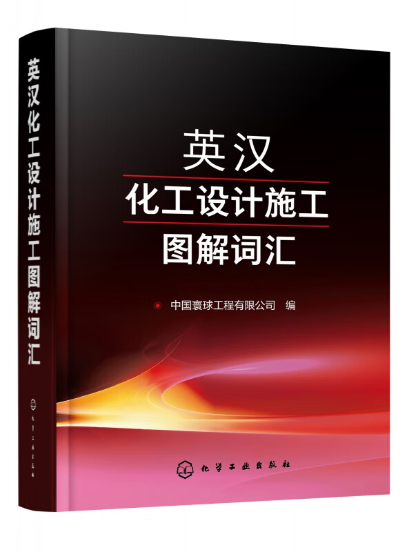 英汉化工设计施工图解词汇(精)