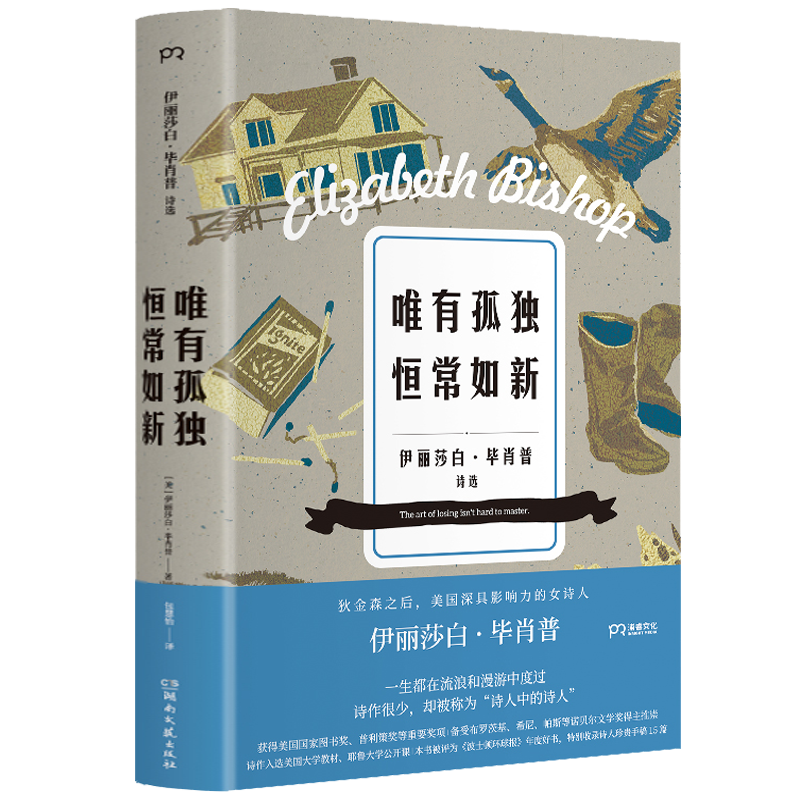 伊丽莎白毕肖普经典散文诗集外国诗歌 外国文学书籍 唯有孤独恒常如新