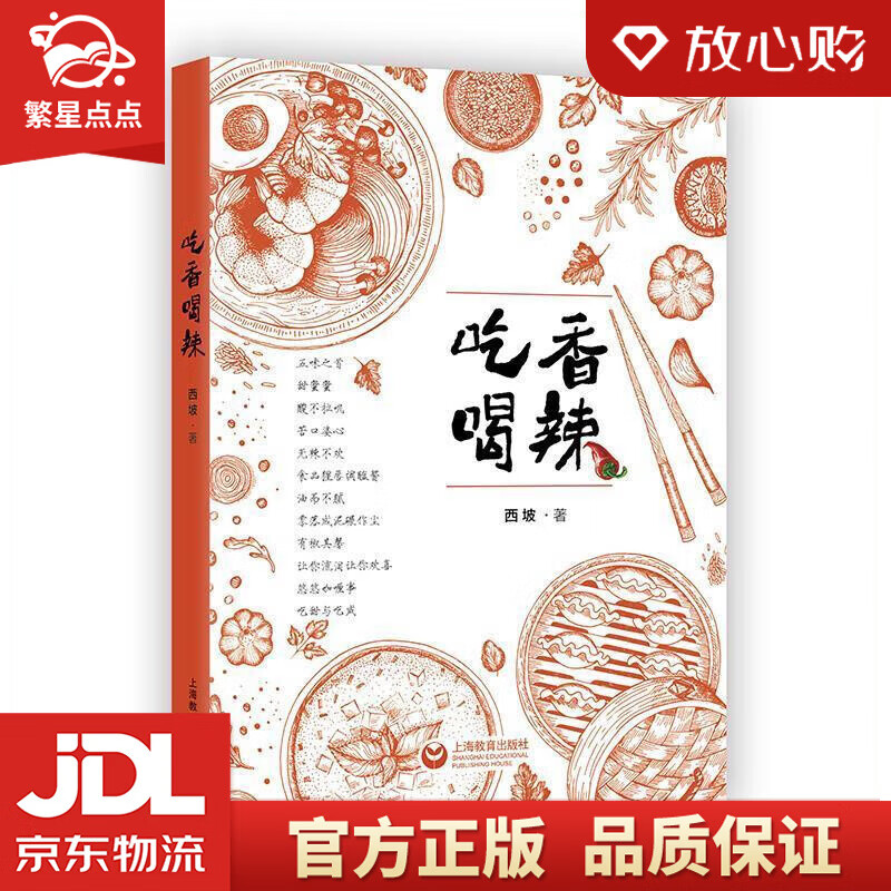 【全新正版包邮】吃香喝辣 西坡 上海教育出版社