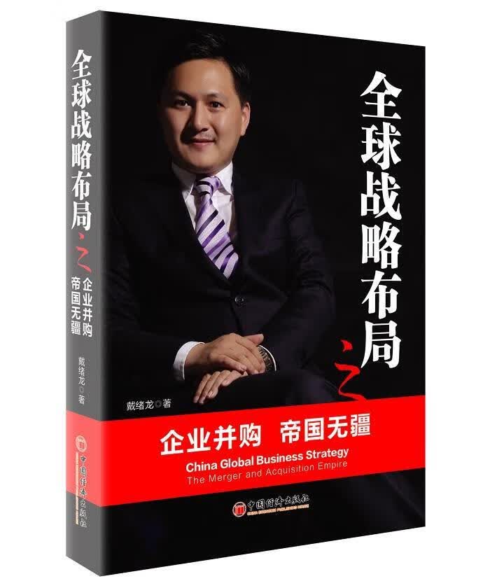 全球战略布局之企业并购 帝国无疆 戴绪龙 金融与投资 9787513635400