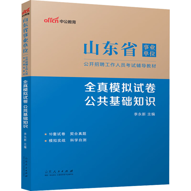 山东省事业单位公开招聘工作人员考试辅导教