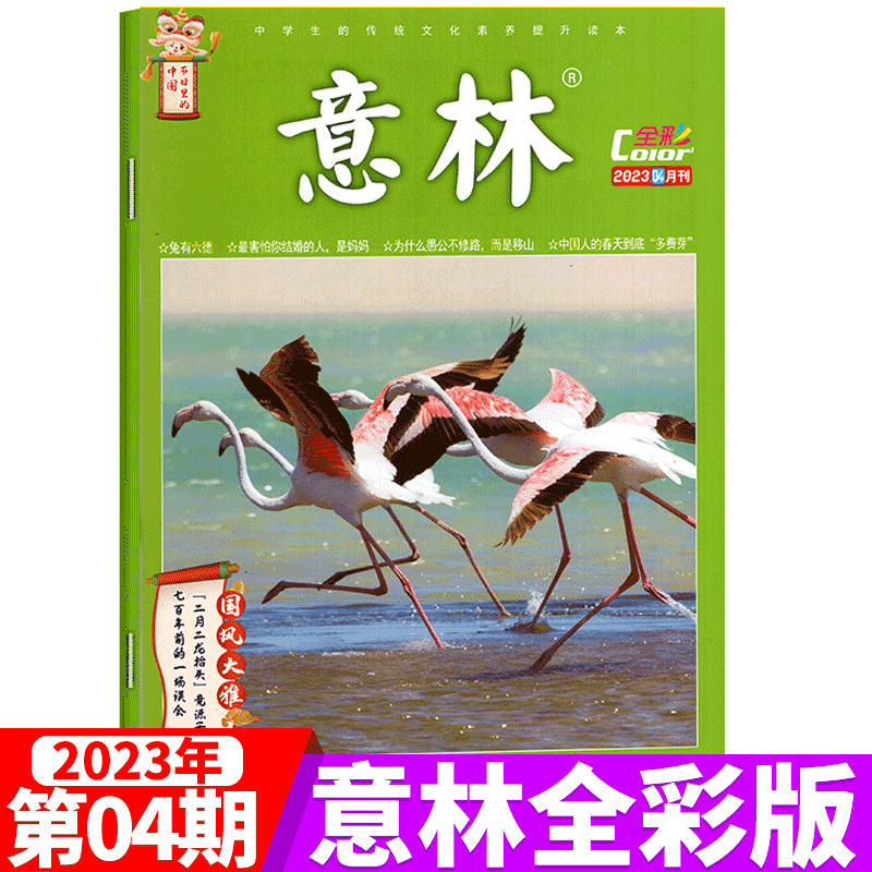 意林 全彩杂志 2023年第4期
