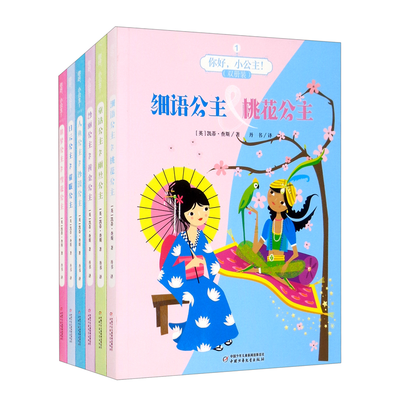 你好，小公主！双册装（套装全六册）