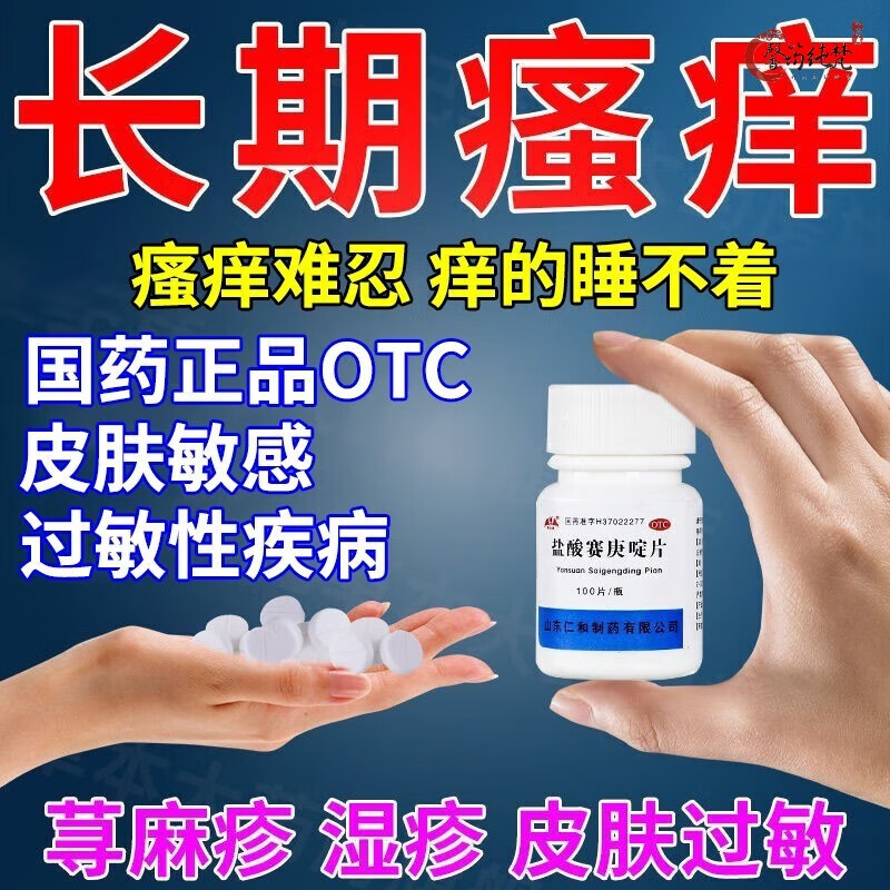 盐酸赛庚啶片 治疗皮肤过敏皮肤瘙痒止痒药治荨麻疹皮炎湿疹过敏性