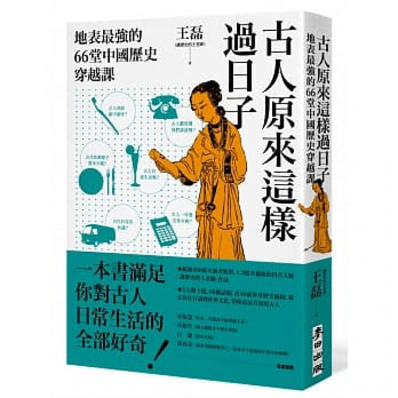 预订台版 古人原来这样过日子 地表强的66堂中国历史穿越课》从衣食住行讲到社会文化历史