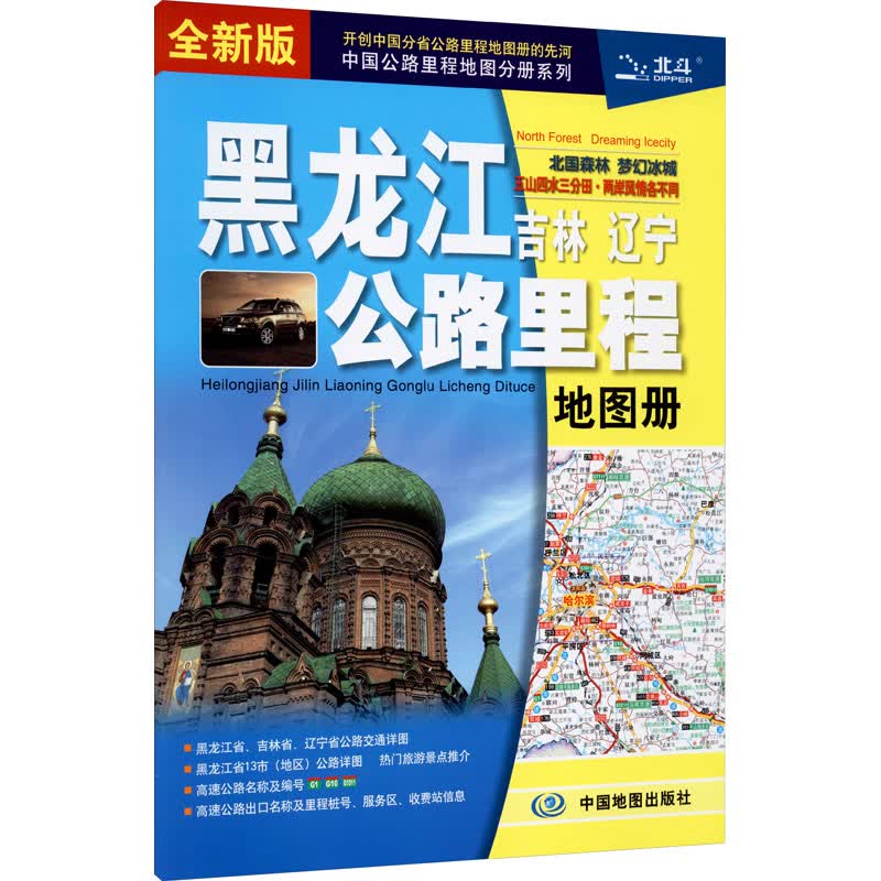 黑龙江吉林辽宁公路里程地图册 全新版