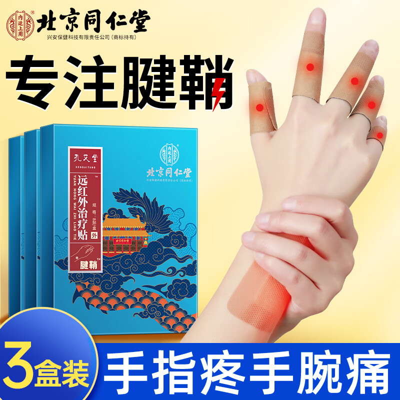 孔艾堂北京同仁堂腱鞘炎贴 手腕手指手肘拇指腱鞘炎冷敷贴 药监备案 三盒装