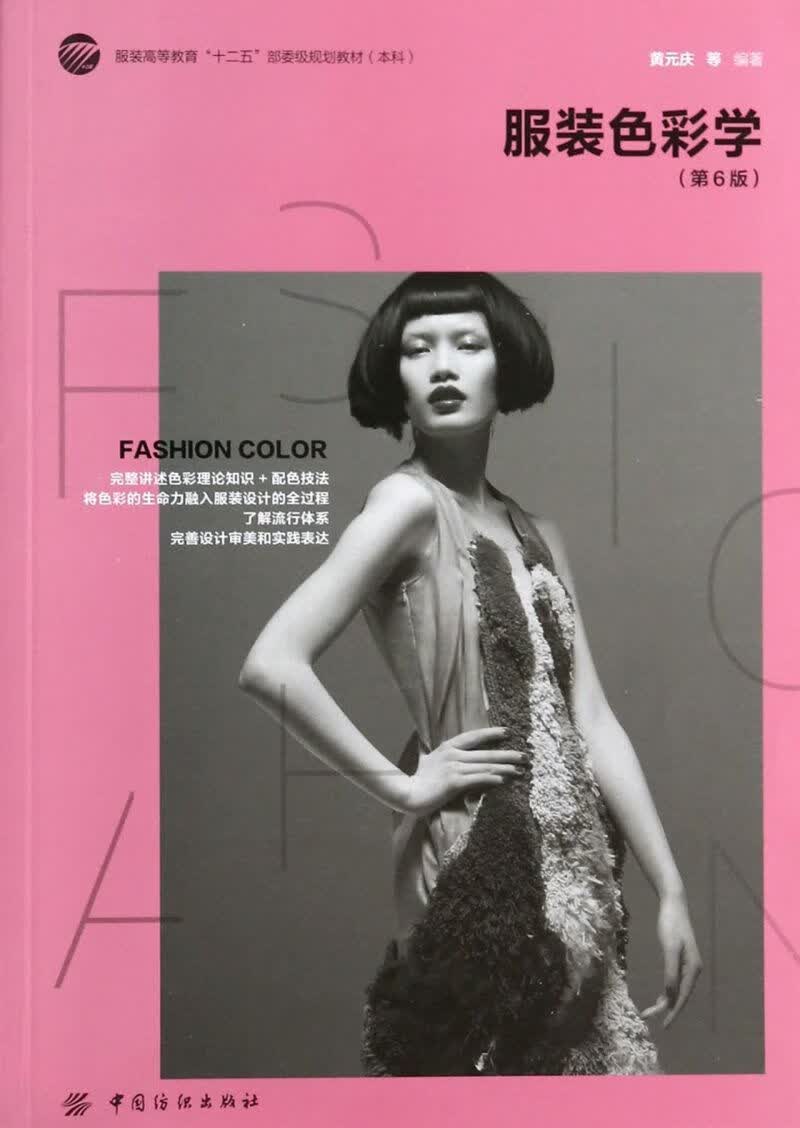 服装色彩学(第6版服装高等教育十二五部委级规划教材)