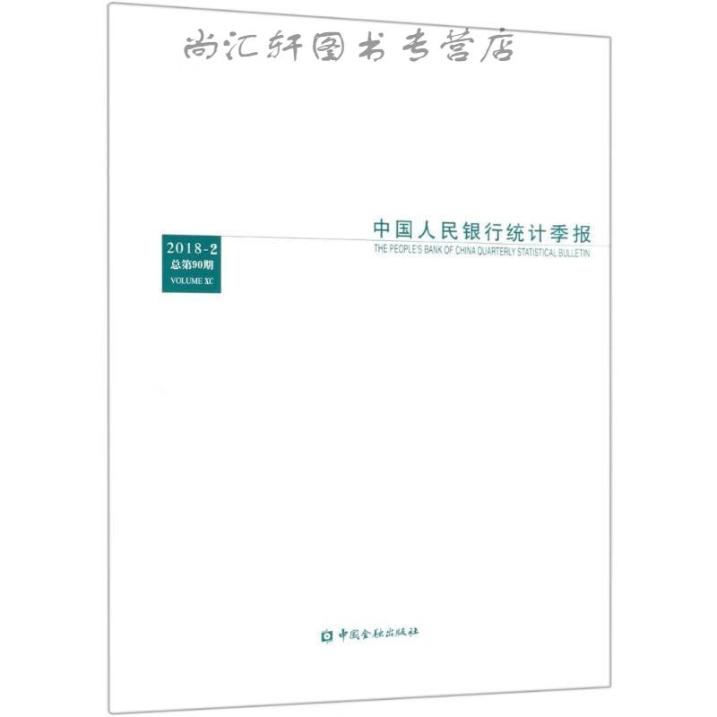 中国人民银行统计季报2018-2