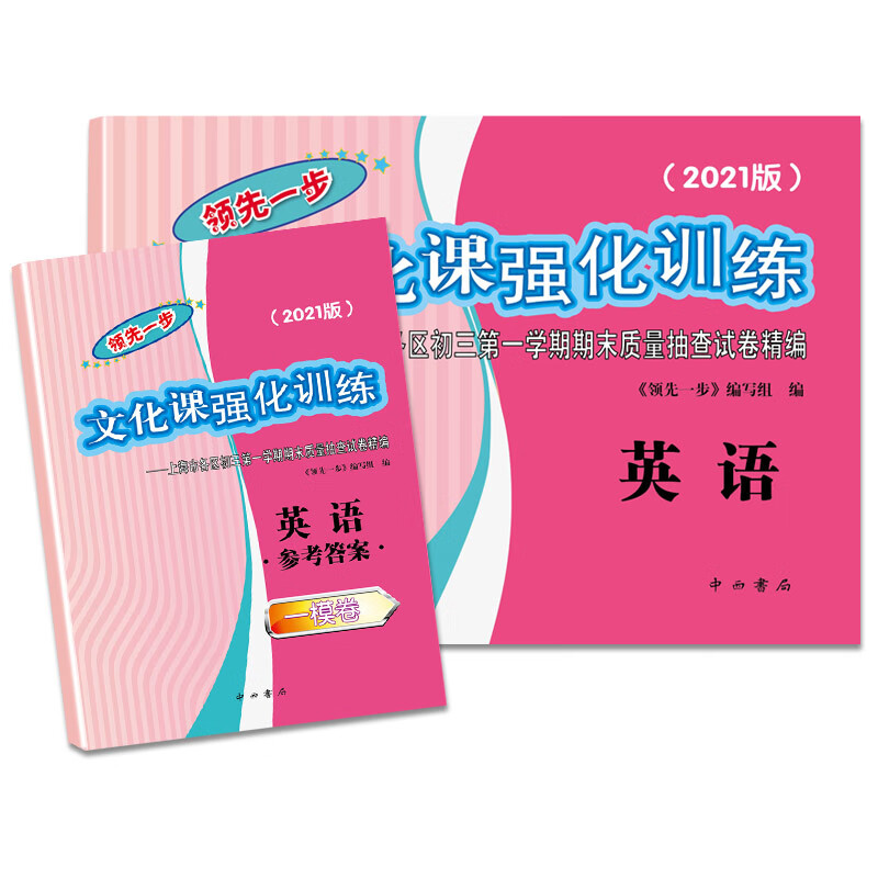 2019-2023年版一步上海初三中考一模卷 英语 试卷+答案 2021 2021中考一模 英语（试卷+答案） 初中通用