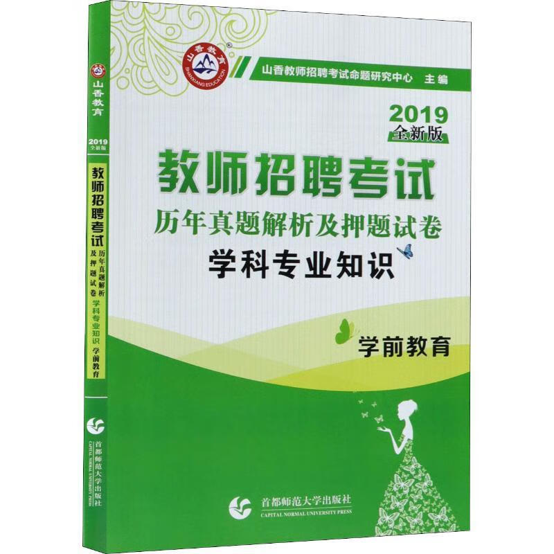2017教师招考押题试卷·学前教育