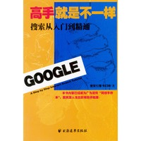 高手就是不一样:搜索从入门到精通  【稀缺图书,放心购买】