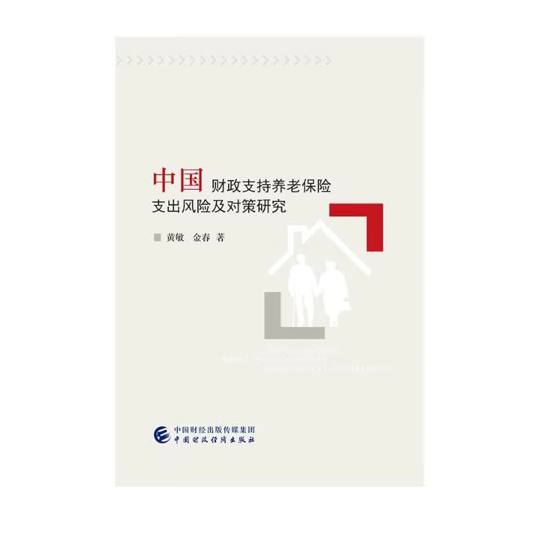 中国财政支持养老保险支出风险及对策研究