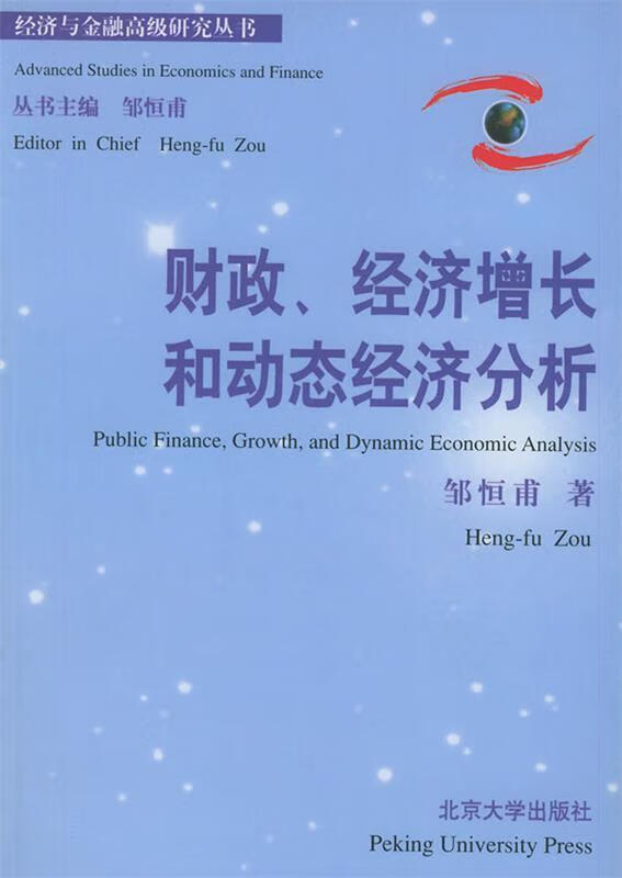 财政、经济增长和动态经济分析 邹恒甫