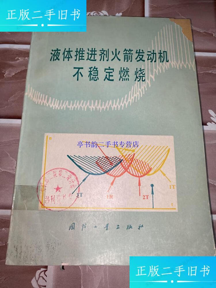 【二手9成新】液体推进剂火箭发动机不稳定燃烧 /[美〕d.工.哈杰f.h.