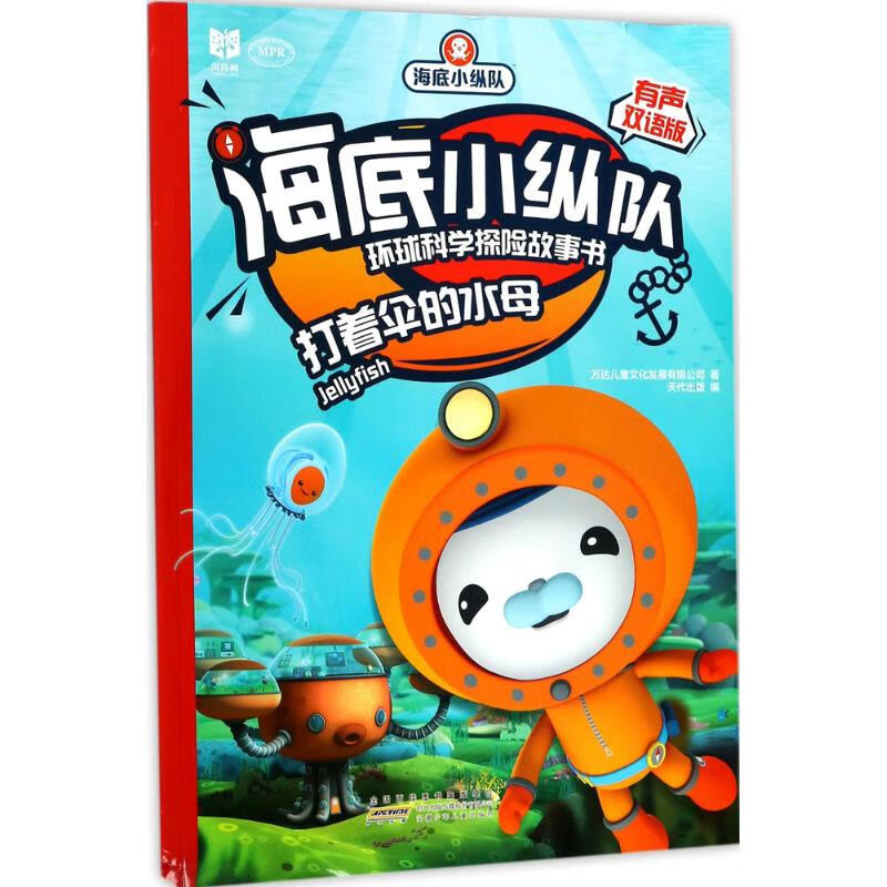 打着伞的水母-海底小纵队环球科学探险故事书有声双语版
