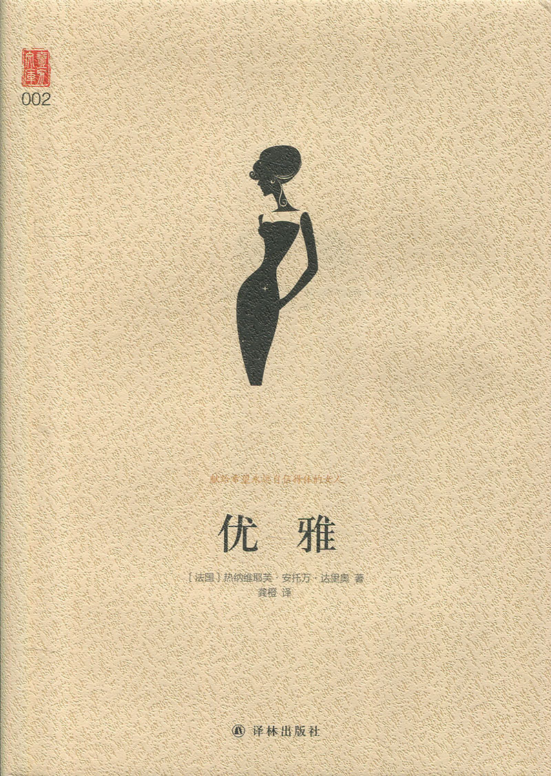 优雅