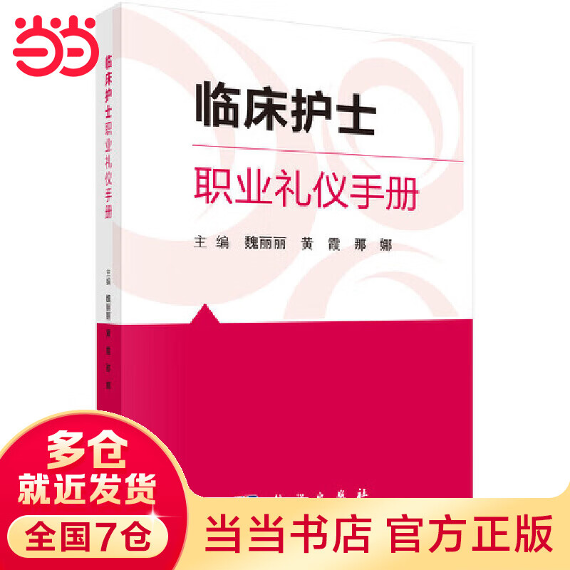 临床护士职业礼仪