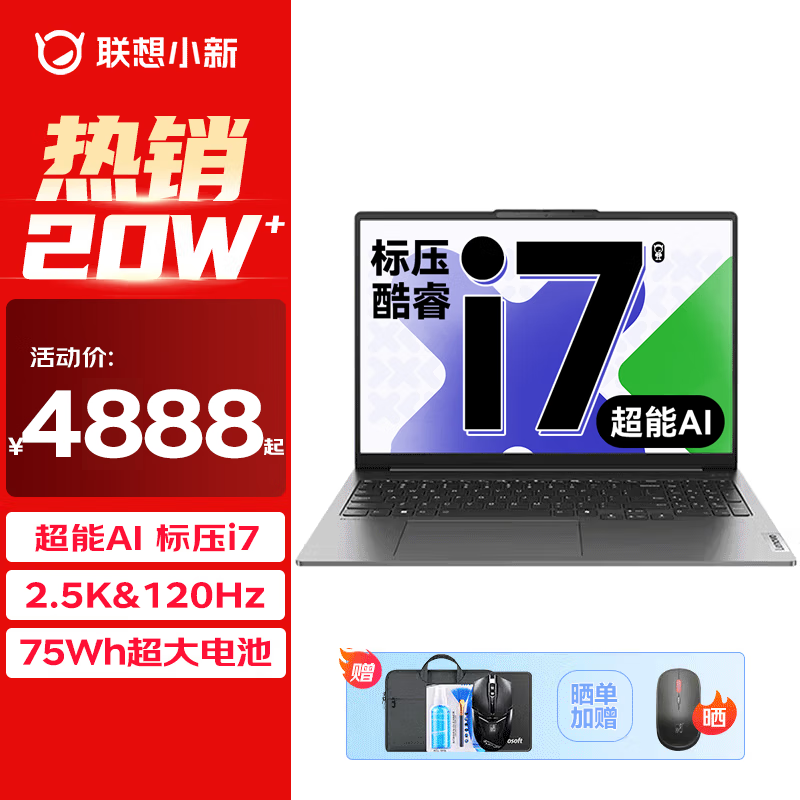 联想小新Pro16 2024年产大屏设计商务办公轻薄笔记本电脑 英特尔处理器 【超能AI】标压酷睿i7 16G 512G 标配版 16英寸｜2.5K超清｜120Hz高刷