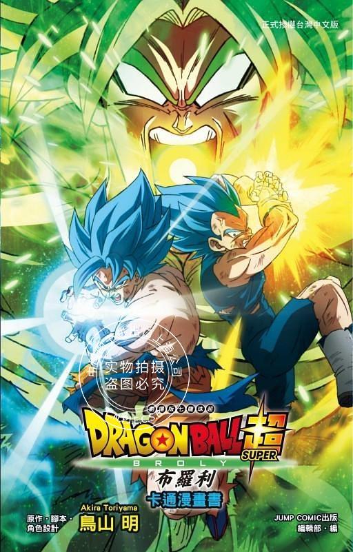 现货 台版漫画 剧场版七龙珠超布罗利 卡通漫画书 全 鸟山明 东立出版