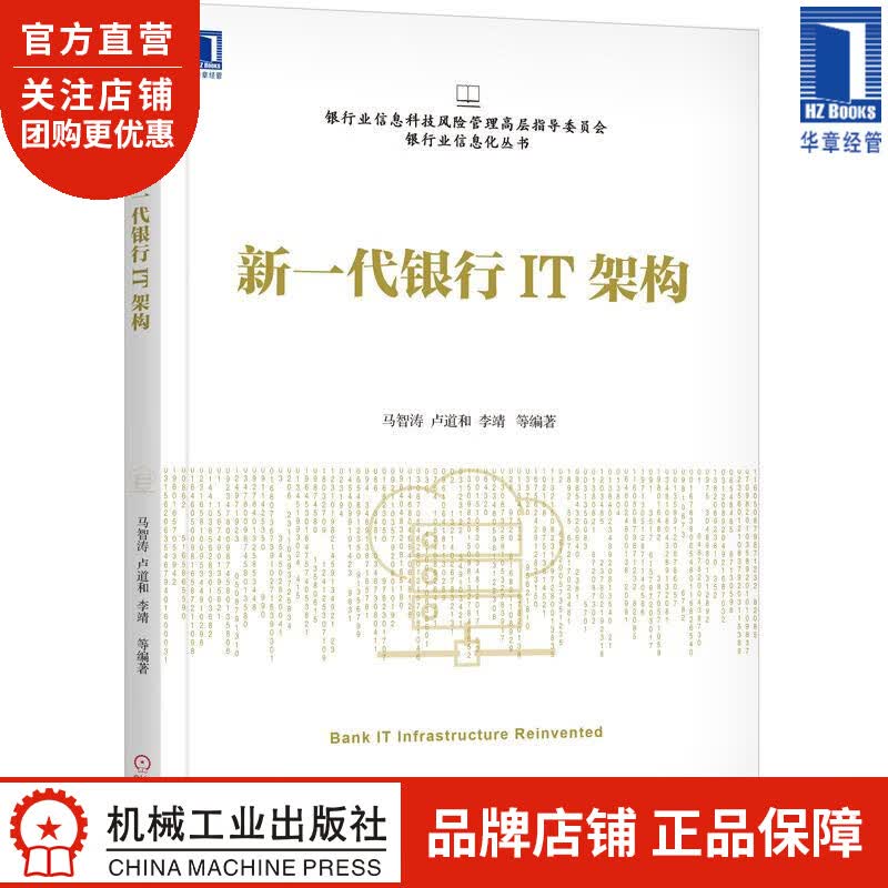 新一代银行IT架构[图书] 马智涛 卢道和 李靖|8059416