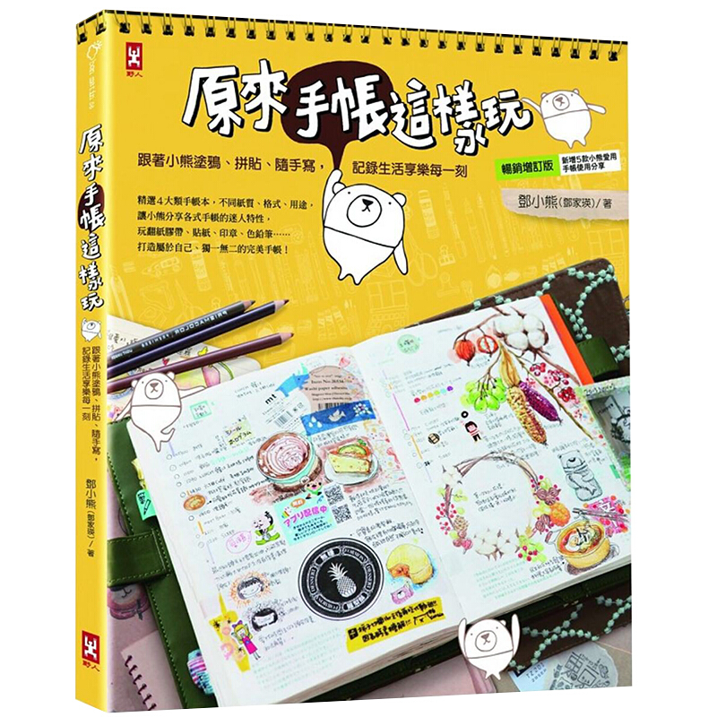 现货台版 手帐这样玩 跟著小熊涂鸦拼贴随手写记录生活享乐每一刻图画书日记事周记事