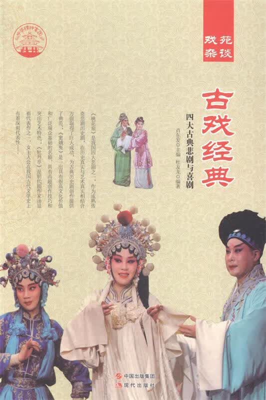 —古戏经典