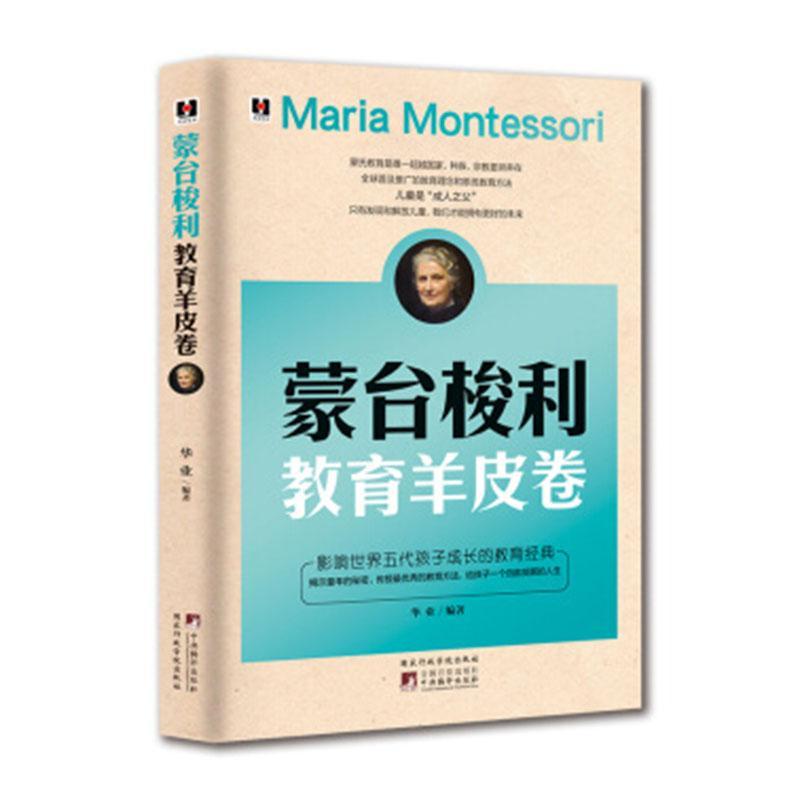 蒙台梭利教育羊皮卷 华业 孕产/胎教 9787515001616