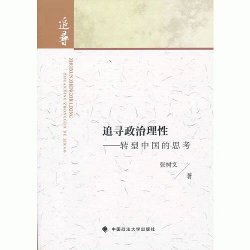 追寻政治理性9787562048145