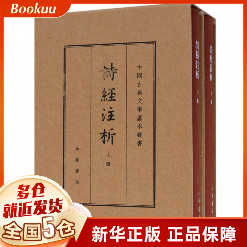 诗经注析(上下(精/中国古典文学基本丛书 共2册