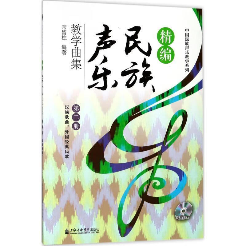 精编民族声乐教学曲集