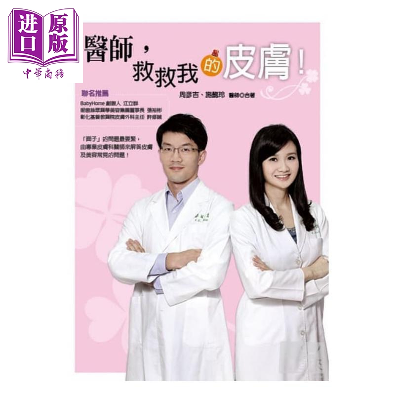 医师，救救我的皮肤！港台原版 周彦吉 华成图书 美容护肤