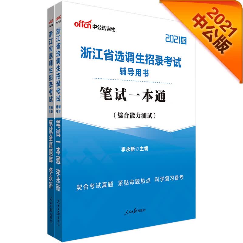 中公教育2021浙江省选调生招录考试用书：笔试一本通+笔试全真题库 套装2册
