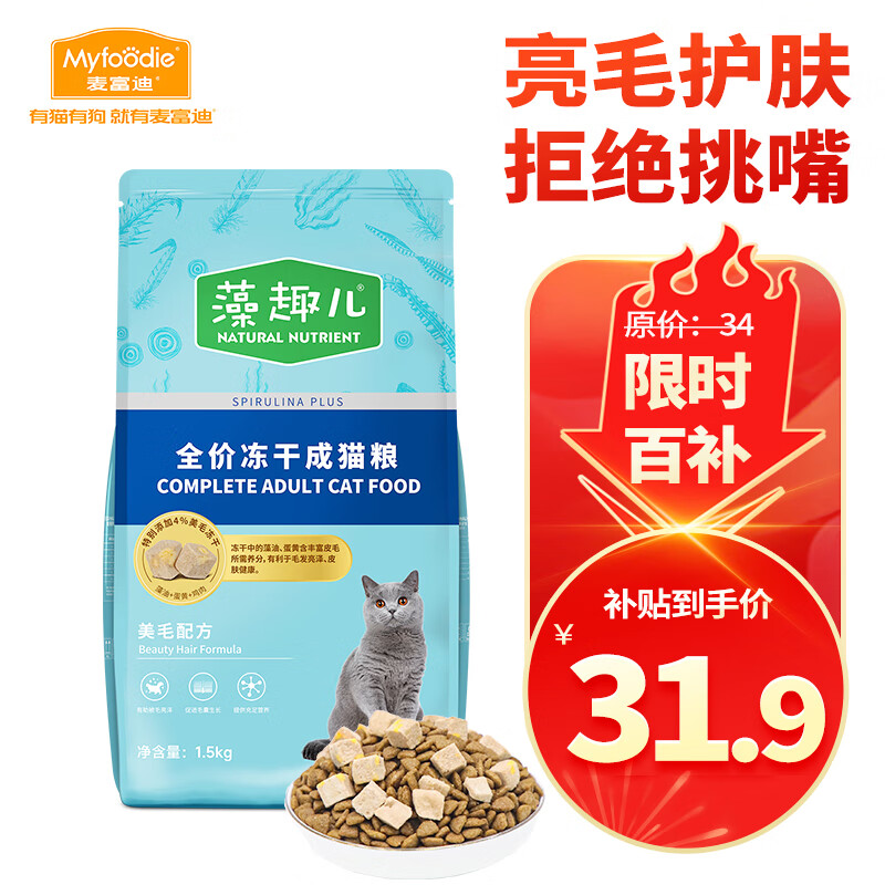 麦富迪 猫粮藻趣儿美毛冻干全价成猫粮1.5kg