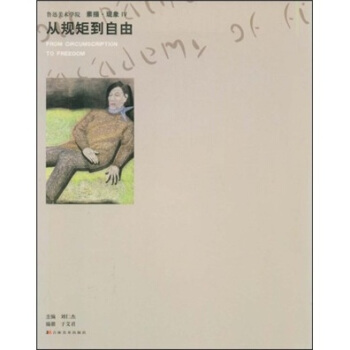 鲁迅美术学院素描·现象4:从规矩到自由