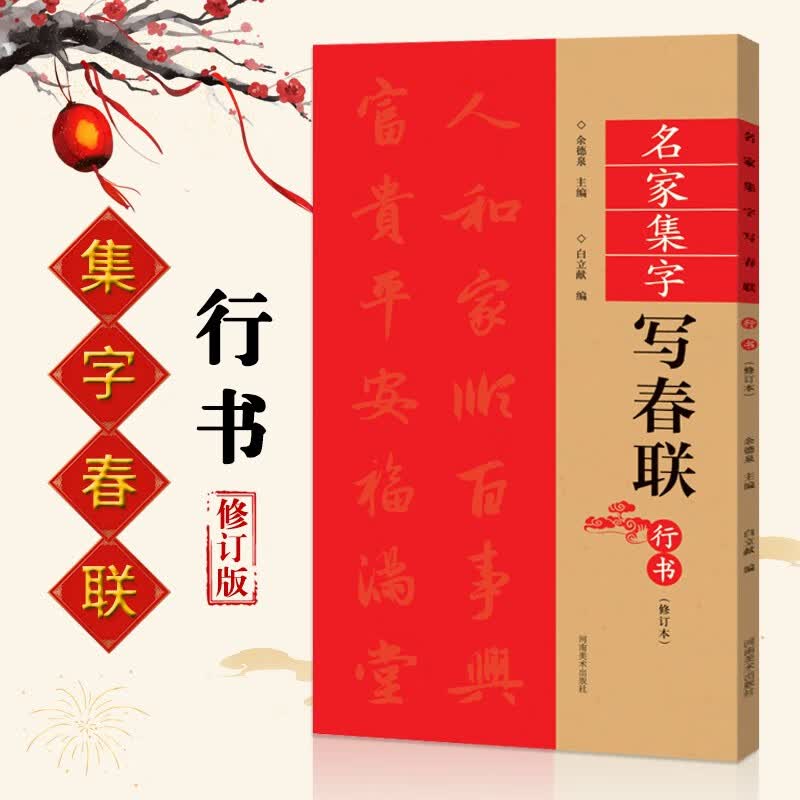 【现货速发】名家集字写春联行书修订版 五言七言九言横批福字行体对联书作品集全彩春联门对子春联书法作品