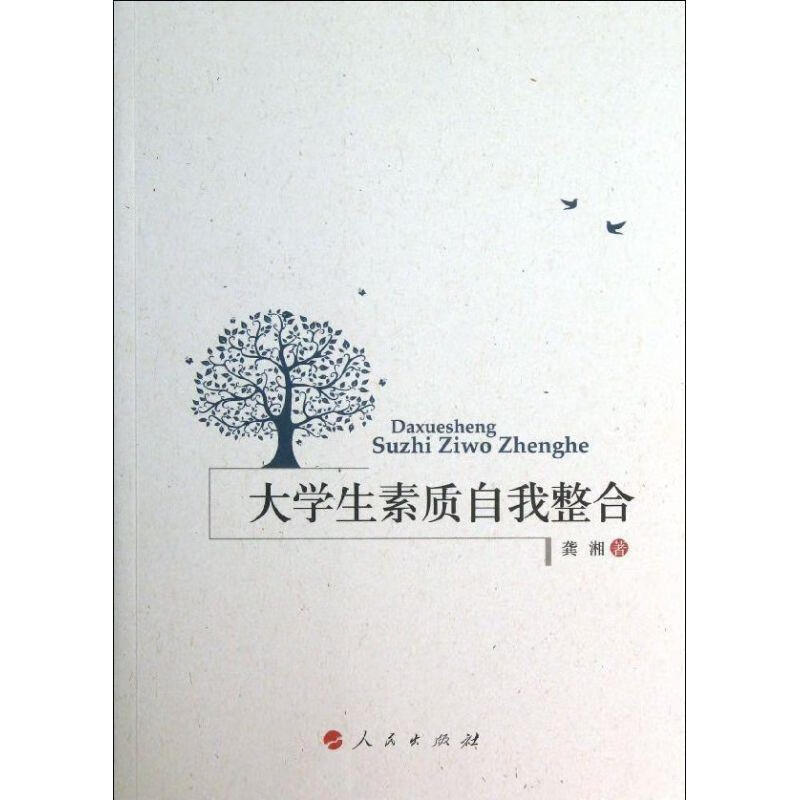 大学生素质自我整合 龚湘 人民出版社