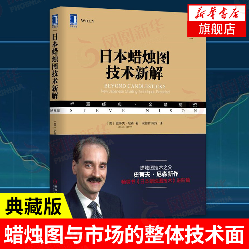 日本蜡烛图技术新解 华章经典金融投资 股票投资基本知识 史蒂夫尼森作品 凤凰新华书店旗舰店