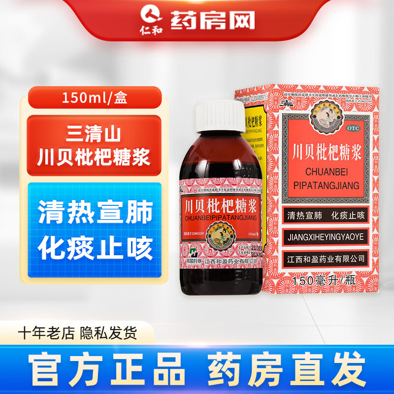 三清山川贝枇杷糖浆 150ml/盒  清热宣肺化痰止咳咽喉肿痛支气管炎htq