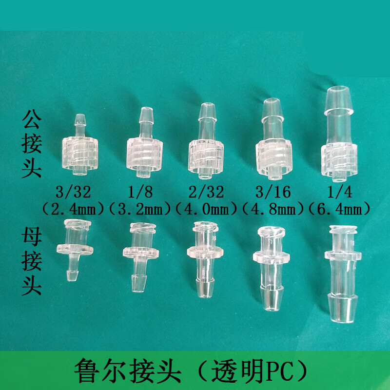 透明pc鲁尔接头科研实验用软管宝塔直通公母接头内外螺纹塑料luer