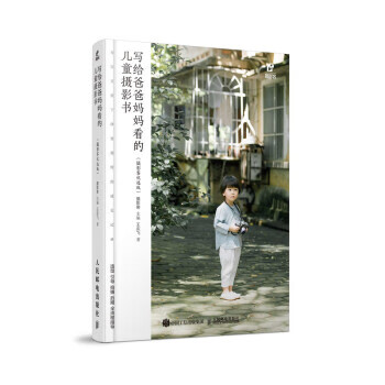 写给爸爸妈妈看的儿童摄影书摄影客优选版 摄影客 著 人民邮电出版社 9787115530448