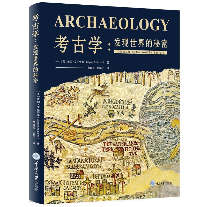 考古学：发现世界的秘密 重庆大学出版社